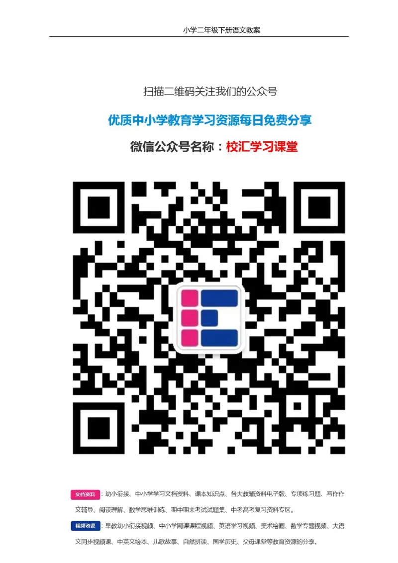 部编版小学二年级语文下册教案_小学1-6年级全部试卷_语文_二年级_3-7-2、小学二年级语文下册_3-7-2-3、课件、讲义、教案