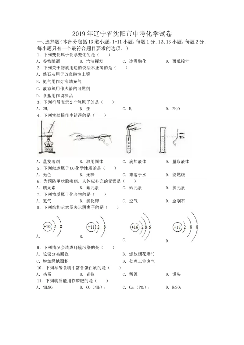 2019年辽宁省沈阳市中考化学试题及答案_中考真题_5.化学中考真题2015-2024年_地区卷_辽宁化学_辽宁化学_沈阳化学08-22