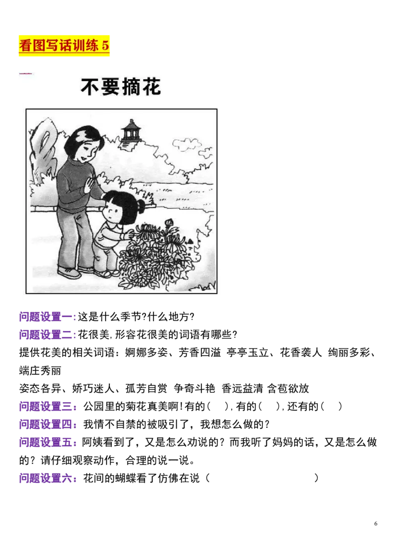 适合1年级下册语文试题-看图写话引导训练_小学1-6年级全部试卷_语文_一年级_3-6-2、小学一年级语文下册_3-6-2-2、练习题、作业、试题、试卷_部编（人教）版_专项练习