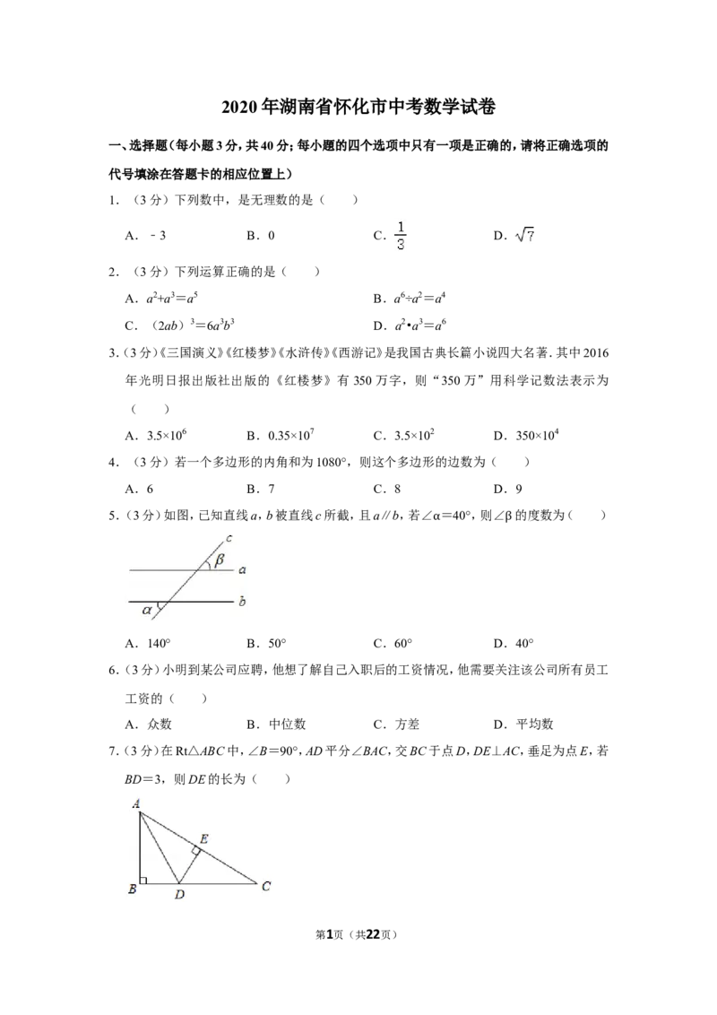 2020年湖南省怀化市中考数学试卷_中考真题_2.数学中考真题2015-2024年_地区卷_湖南省_怀化数学11-22