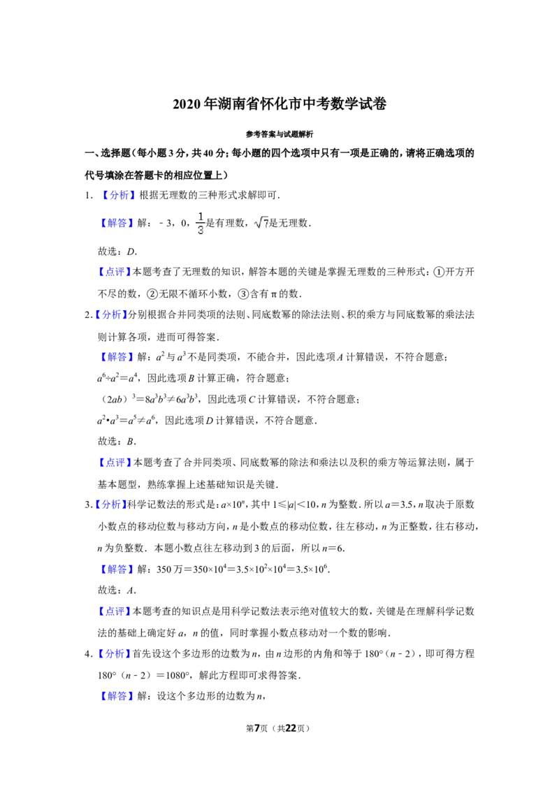 2020年湖南省怀化市中考数学试卷_中考真题_2.数学中考真题2015-2024年_地区卷_湖南省_怀化数学11-22
