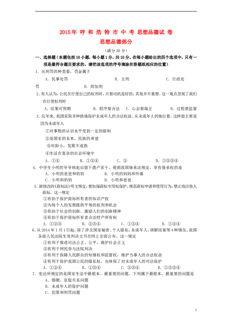 内蒙古呼和浩特市2015年中考政治真题试题（含答案）_7.政治中考真题2015-2024年_2015年全国中考政治113份