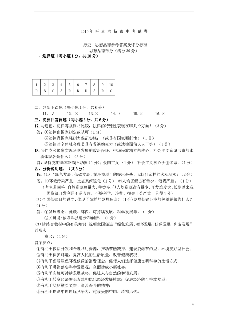 内蒙古呼和浩特市2015年中考政治真题试题（含答案）_7.政治中考真题2015-2024年_2015年全国中考政治113份
