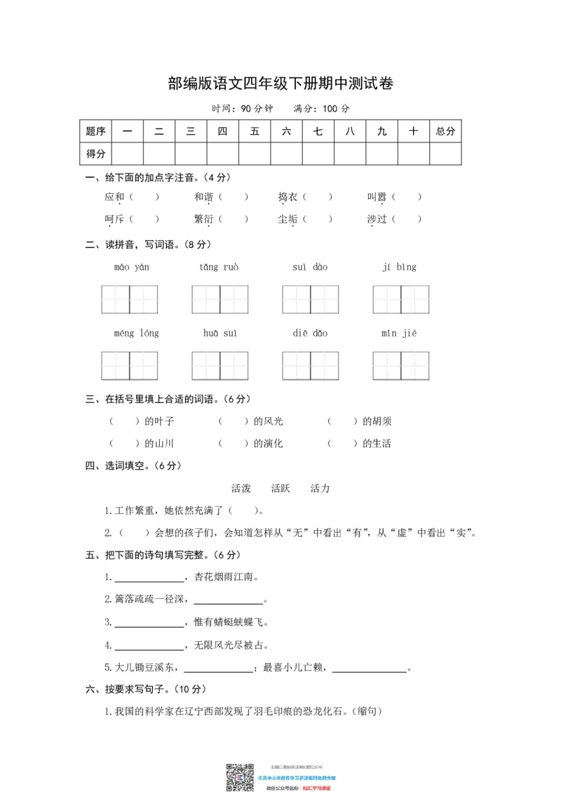 精品部编版语文四年级下册期中测试卷（含答案）水印_小学1-6年级全部试卷_语文_四年级_3-9-2、小学四年级语文下册_3-9-2-2、练习题、作业、试题、试卷_部编（人教）版_期中测试卷