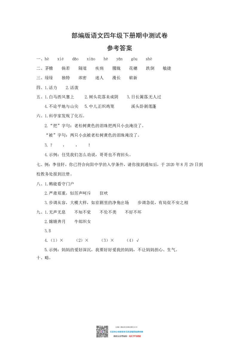 精品部编版语文四年级下册期中测试卷（含答案）水印_小学1-6年级全部试卷_语文_四年级_3-9-2、小学四年级语文下册_3-9-2-2、练习题、作业、试题、试卷_部编（人教）版_期中测试卷