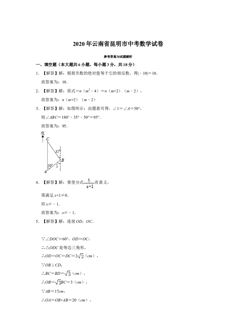 2020年云南省昆明市中考数学试题及答案_中考真题_2.数学中考真题2015-2024年_地区卷_云南省_云南昆明中考数学09-21