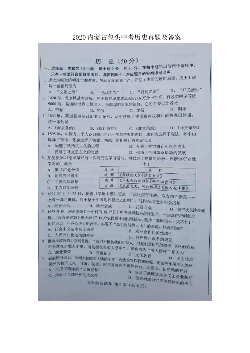 2020内蒙古包头中考历史真题及答案_6.历史中考真题2015-2024年_地区卷_内蒙古_内蒙古包头历史19-22