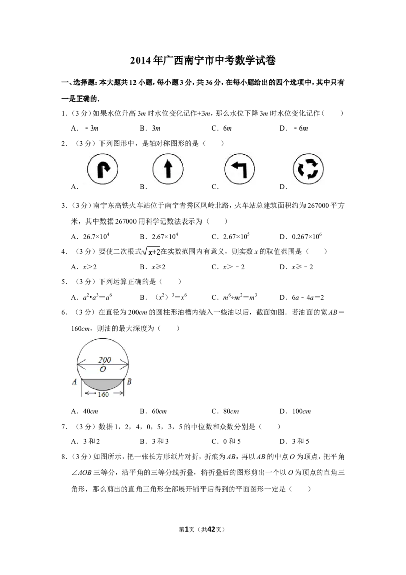 2014年广西南宁市中考数学试卷含答案解析_中考真题_2.数学中考真题2015-2024年_地区卷_广西省_南宁数学10-22_南宁中考数学