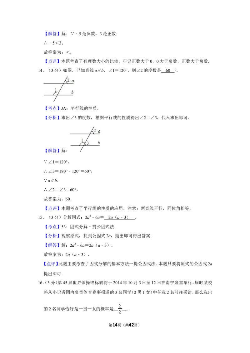 2014年广西南宁市中考数学试卷含答案解析_中考真题_2.数学中考真题2015-2024年_地区卷_广西省_南宁数学10-22_南宁中考数学