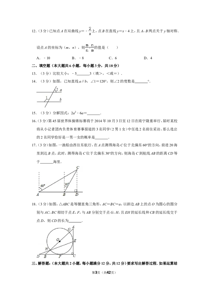 2014年广西南宁市中考数学试卷含答案解析_中考真题_2.数学中考真题2015-2024年_地区卷_广西省_南宁数学10-22_南宁中考数学