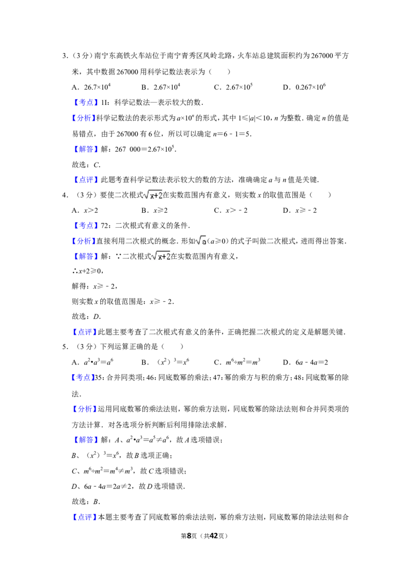 2014年广西南宁市中考数学试卷含答案解析_中考真题_2.数学中考真题2015-2024年_地区卷_广西省_南宁数学10-22_南宁中考数学