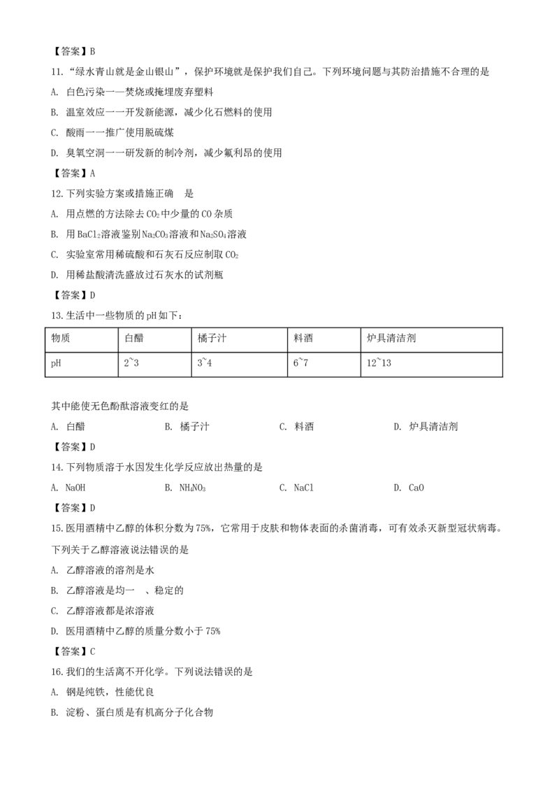 2020年湖南郴州中考化学试题及答案_中考真题_5.化学中考真题2015-2024年_地区卷_湖南省_郴州化学17-22