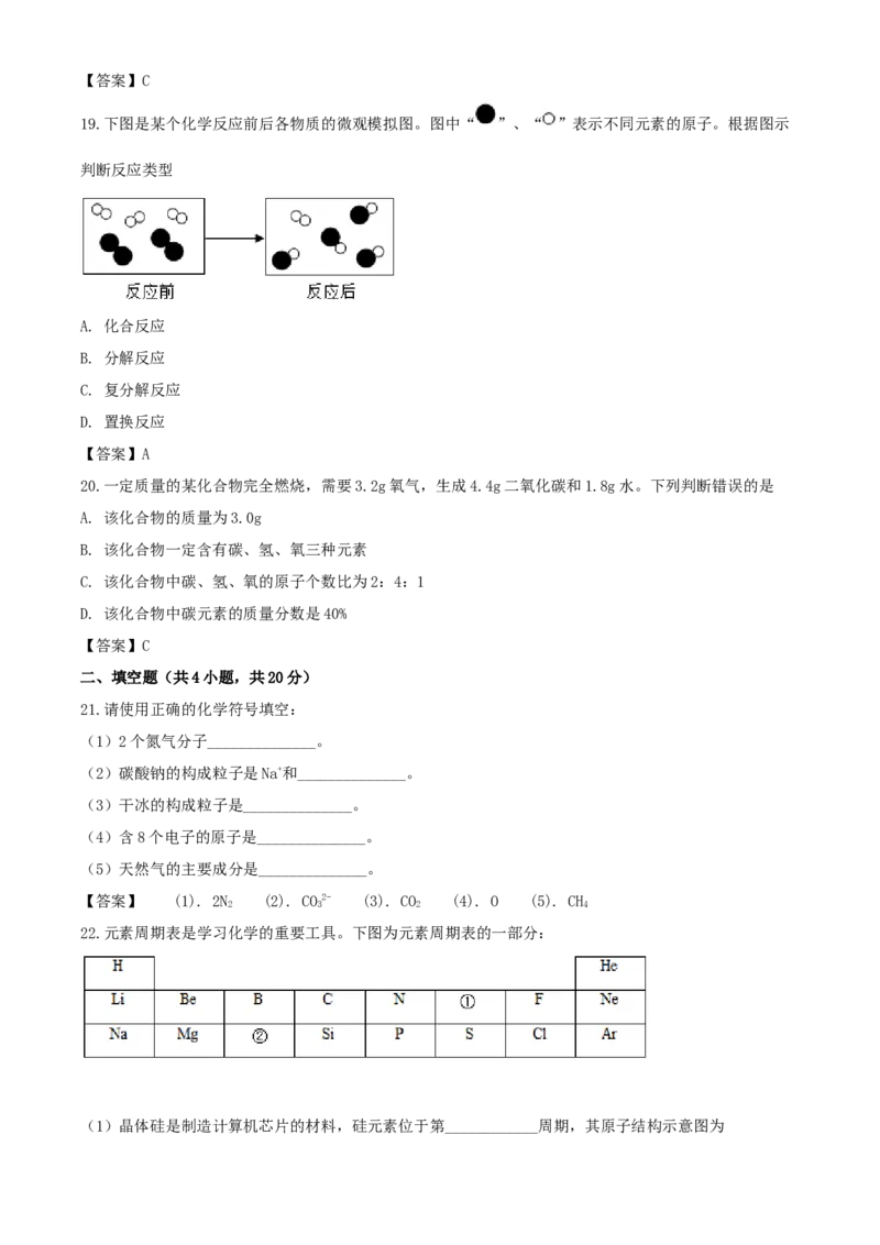 2020年湖南郴州中考化学试题及答案_中考真题_5.化学中考真题2015-2024年_地区卷_湖南省_郴州化学17-22