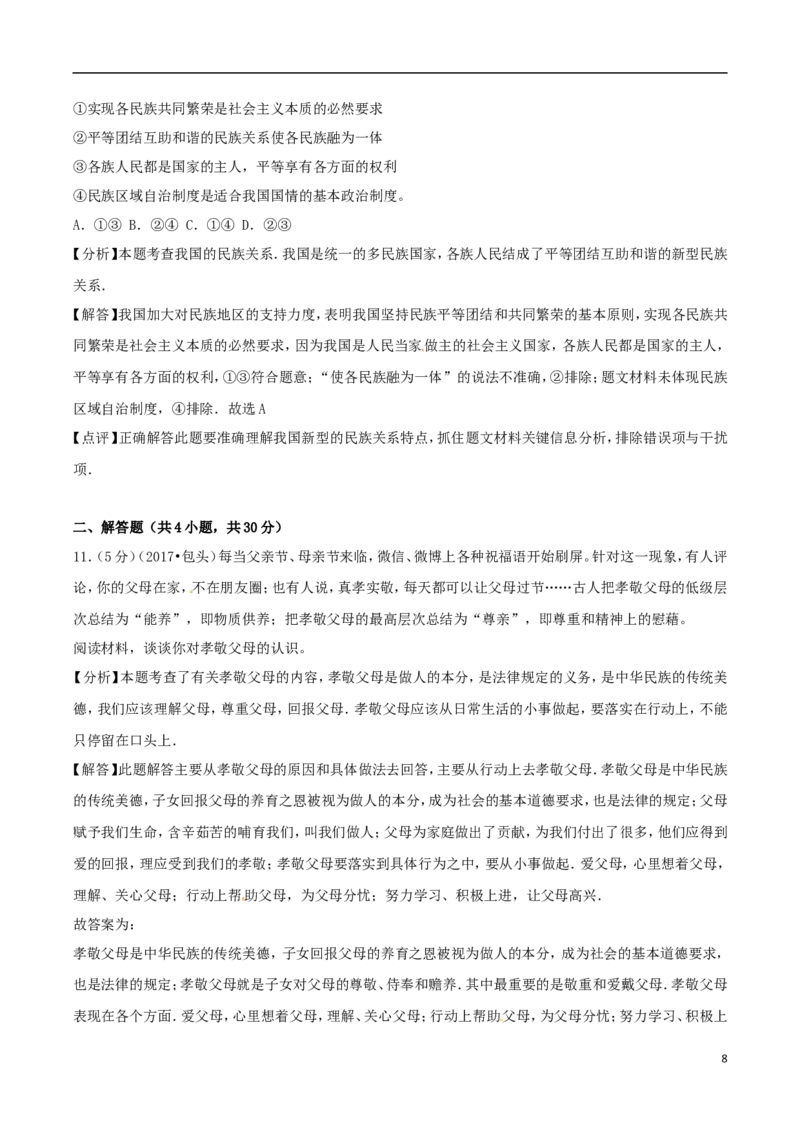 内蒙古包头市2017年中考思想品德真题试题（含解析）_7.政治中考真题2015-2024年_2017年全国中考政治129份