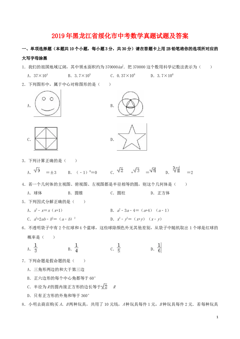 2019年黑龙江省绥化市中考数学真题试题及答案_中考真题_2.数学中考真题2015-2024年_地区卷_黑龙江_黑龙江黑龙江绥化数学12-21缺13,16