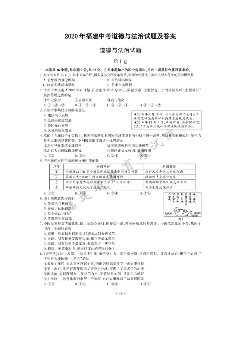 2020年福建中考道德与法治试题及答案_7.政治中考真题2015-2024年_地区卷_福建省_福建中考道法17-22