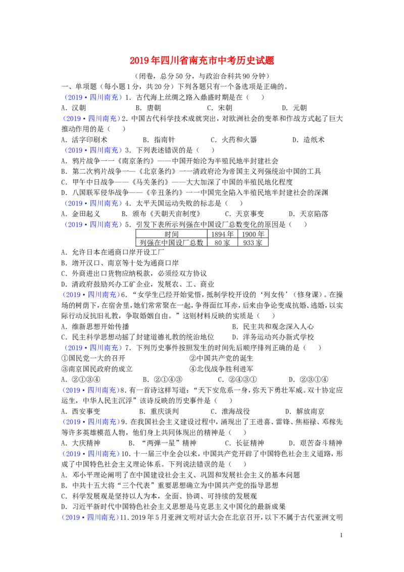 四川省南充市2019年中考历史真题试题_6.历史中考真题2015-2024年_2019年全国中考历史170份