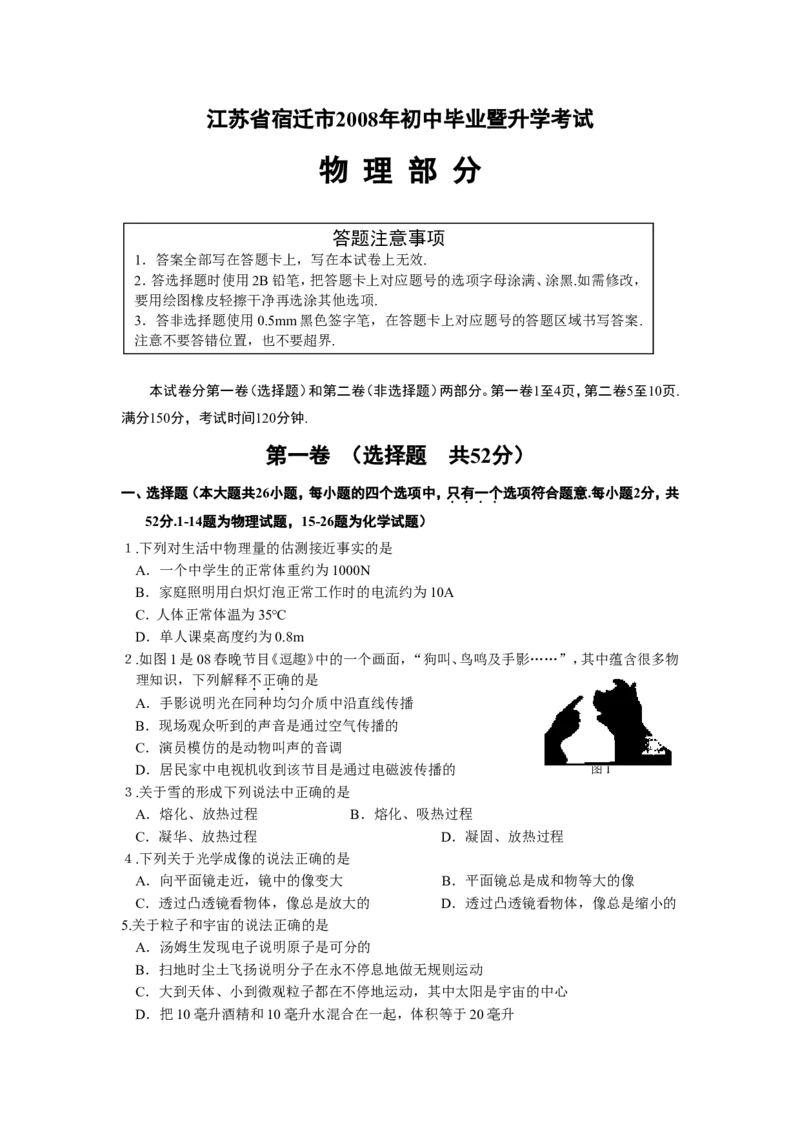 2008年江苏省宿迁市中考物理真题(word版有答案)_中考真题_4.物理中考真题2015-2024年_地区卷_江苏省_宿迁中考物理08-22