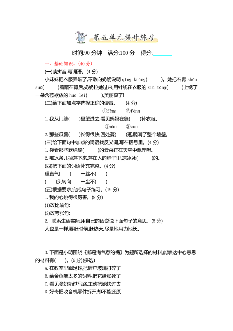 统编语文六（上）第五单元提升练习1_小学1-6年级全部试卷_语文_六年级_3-11-1、小学六年级语文上册_3-11-1-2、练习题、作业、试题、试卷_部编（人教）版_单元测试卷