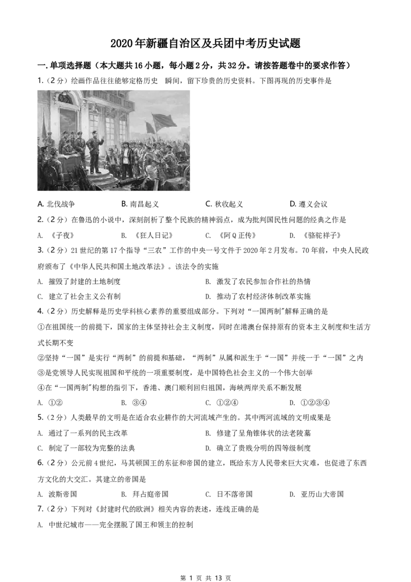 2020年新疆自治区、生产建设兵团中考历史试卷及解析_6.历史中考真题2015-2024年_地区卷_新疆建设兵团历史10-22