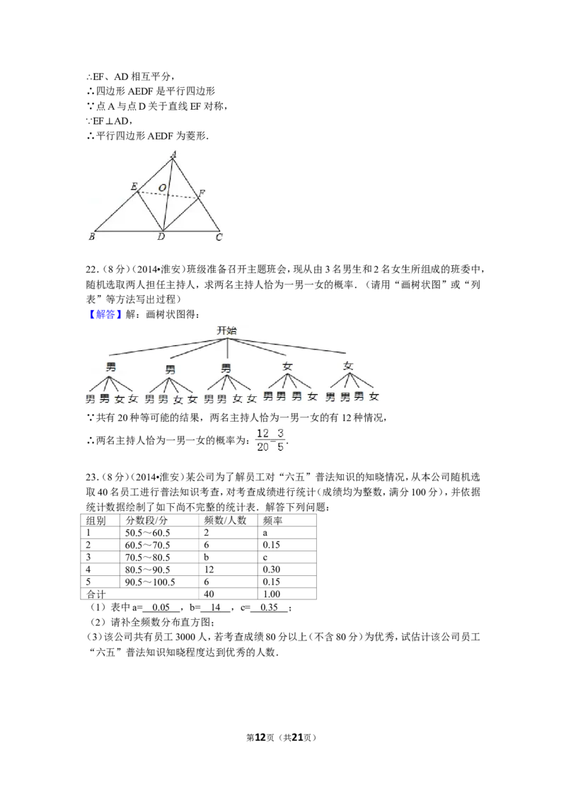 2014年江苏省淮安市中考数学试题及答案_中考真题_2.数学中考真题2015-2024年_地区卷_江苏省_淮安中考数学08-22