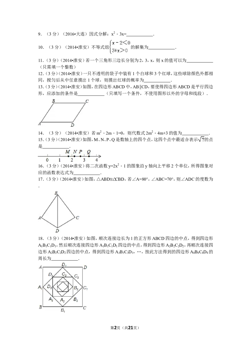 2014年江苏省淮安市中考数学试题及答案_中考真题_2.数学中考真题2015-2024年_地区卷_江苏省_淮安中考数学08-22