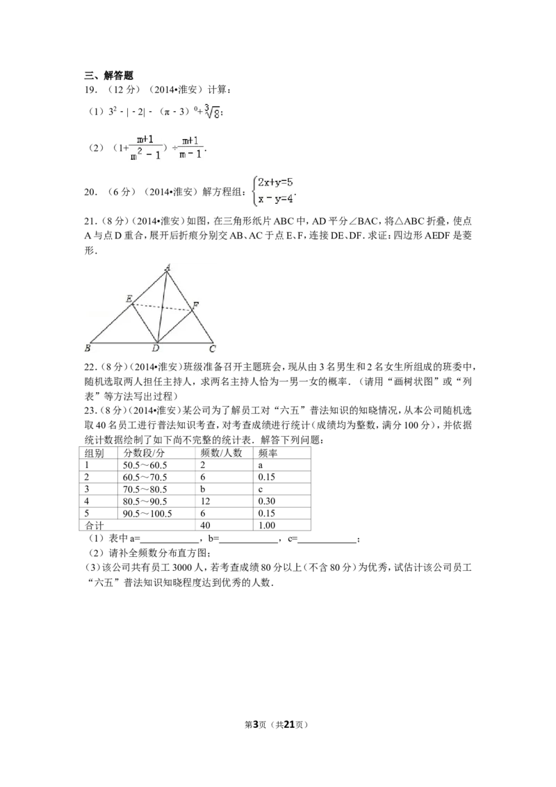 2014年江苏省淮安市中考数学试题及答案_中考真题_2.数学中考真题2015-2024年_地区卷_江苏省_淮安中考数学08-22