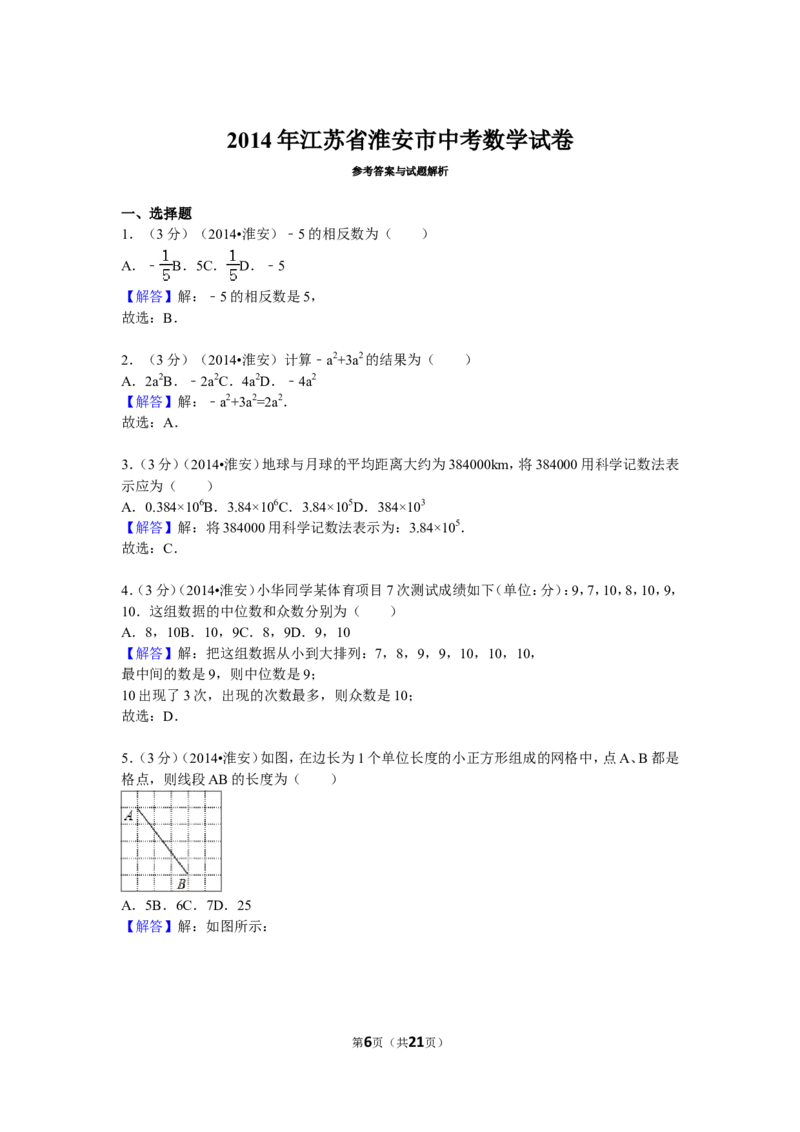 2014年江苏省淮安市中考数学试题及答案_中考真题_2.数学中考真题2015-2024年_地区卷_江苏省_淮安中考数学08-22