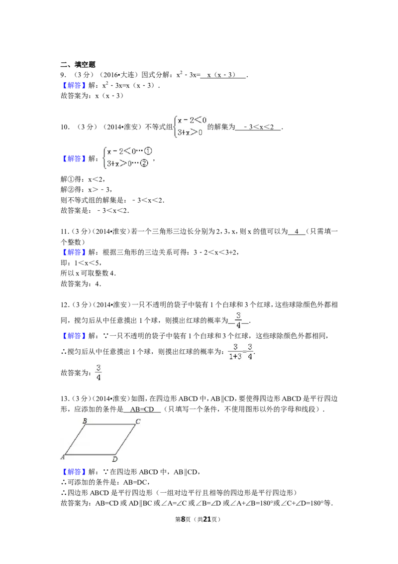 2014年江苏省淮安市中考数学试题及答案_中考真题_2.数学中考真题2015-2024年_地区卷_江苏省_淮安中考数学08-22