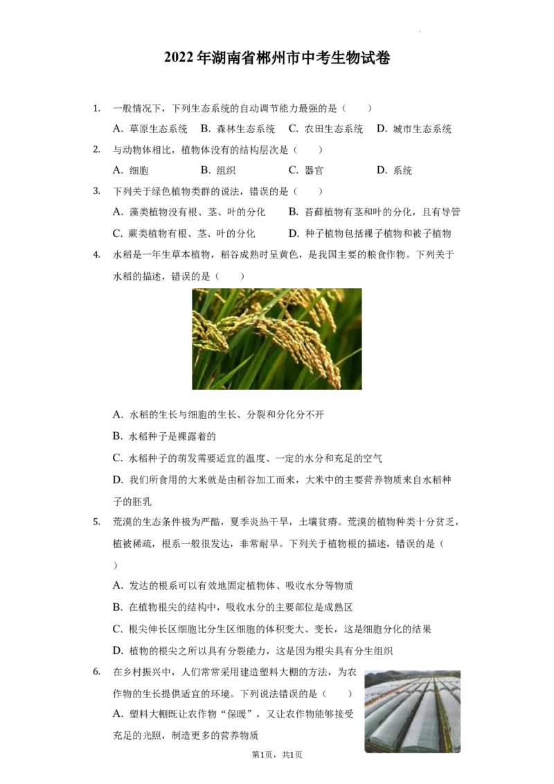 2022年湖南省郴州市中考生物试卷（原卷版）_8.生物中考真题2015-2024年_地区卷_湖南省_郴州生物17-22缺21