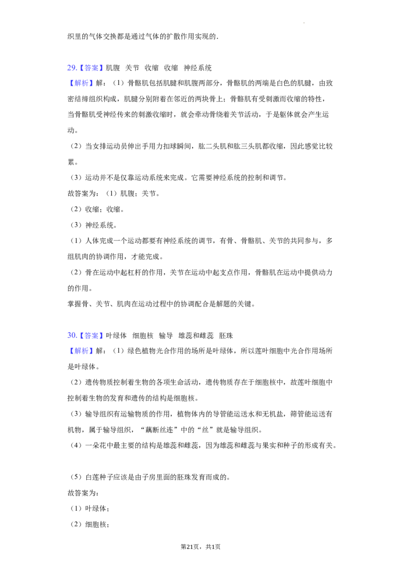 2022年湖南省郴州市中考生物试卷（原卷版）_8.生物中考真题2015-2024年_地区卷_湖南省_郴州生物17-22缺21