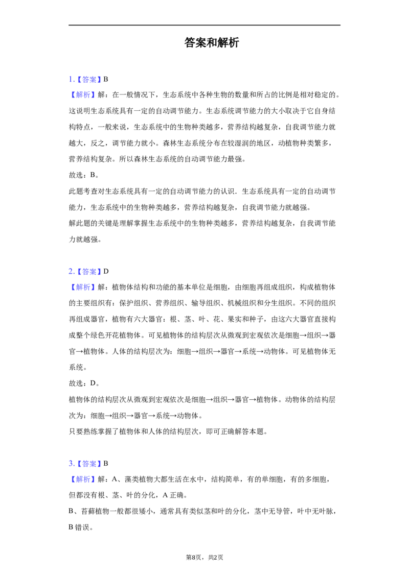 2022年湖南省郴州市中考生物试卷（原卷版）_8.生物中考真题2015-2024年_地区卷_湖南省_郴州生物17-22缺21