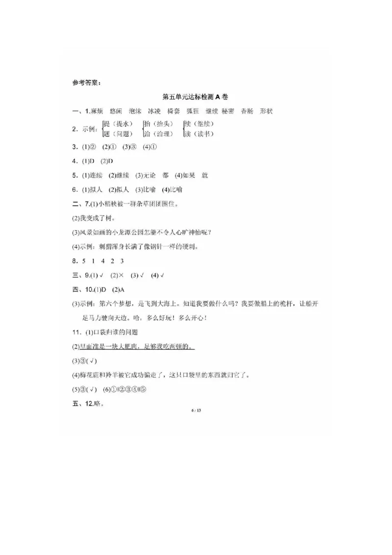 部编版三年级语文下册第五单元测试题2_小学1-6年级全部试卷_语文_三年级_3-8-2、小学三年级语文下册_3-8-2-2、练习题、作业、试题、试卷_部编（人教）版_单元测试卷
