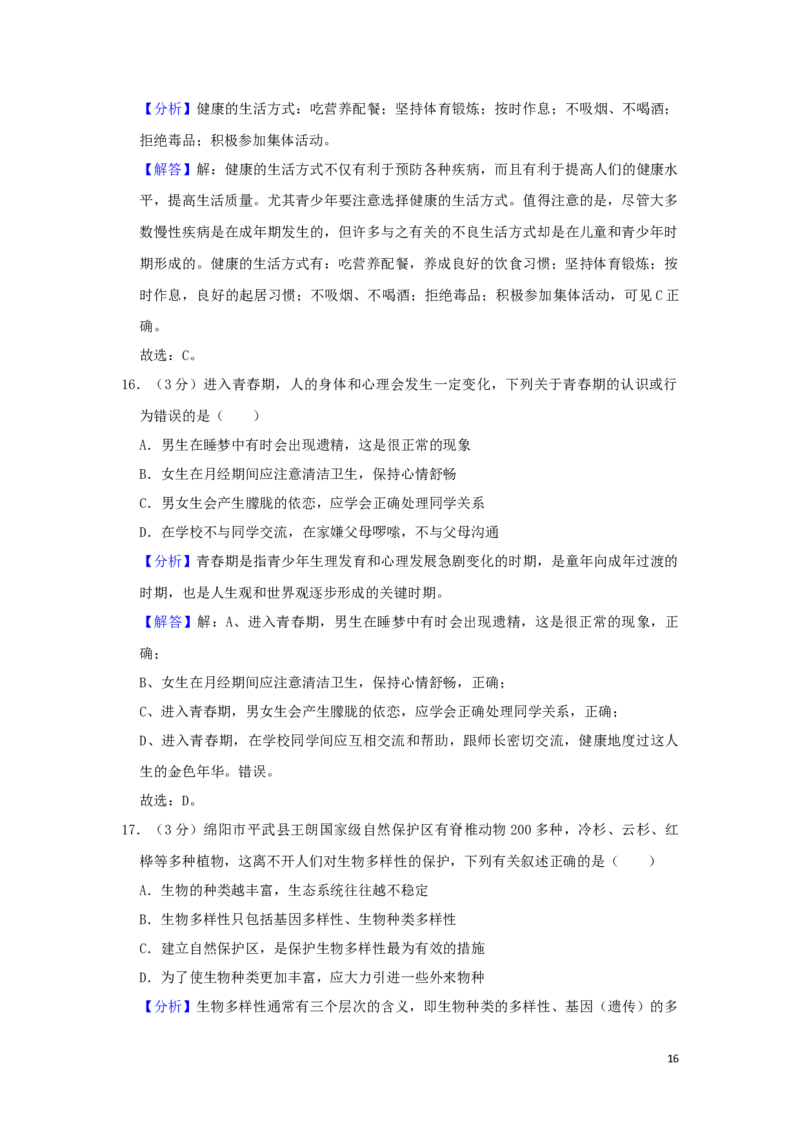 四川省绵阳市2019年中考生物真题试题（含解析）_8.生物中考真题2015-2024年_2019年全国中考生物92份