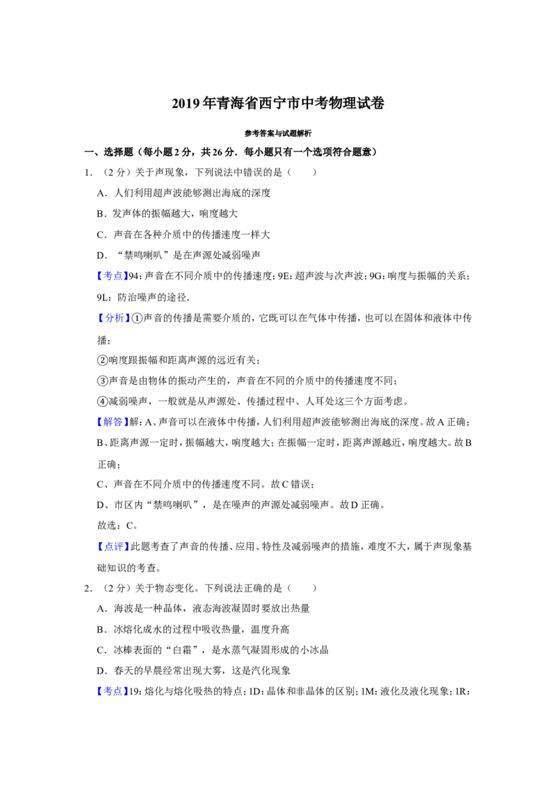 2019年青海省西宁市中考物理试卷解析版_中考真题_4.物理中考真题2015-2024年_地区卷_青海物理11-22