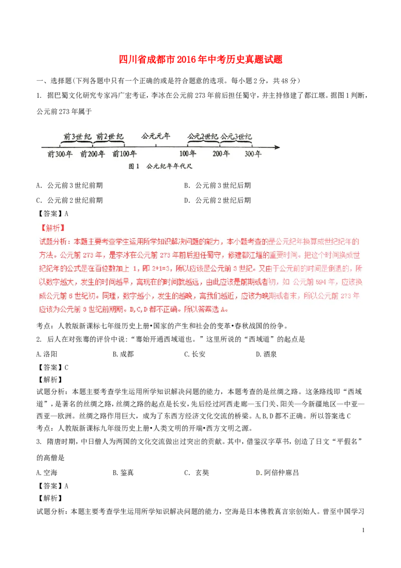 四川省成都市2016年中考历史真题试题（含解析）_6.历史中考真题2015-2024年_2016年全国中考历史107份