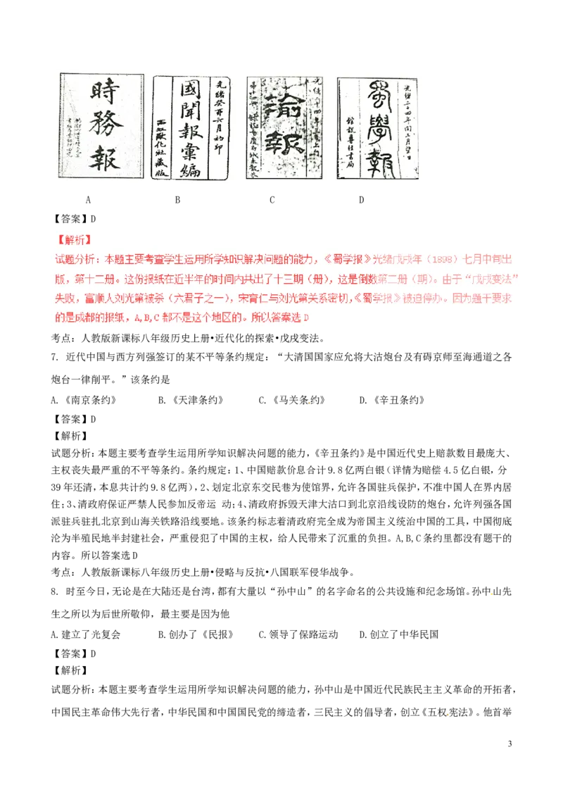 四川省成都市2016年中考历史真题试题（含解析）_6.历史中考真题2015-2024年_2016年全国中考历史107份