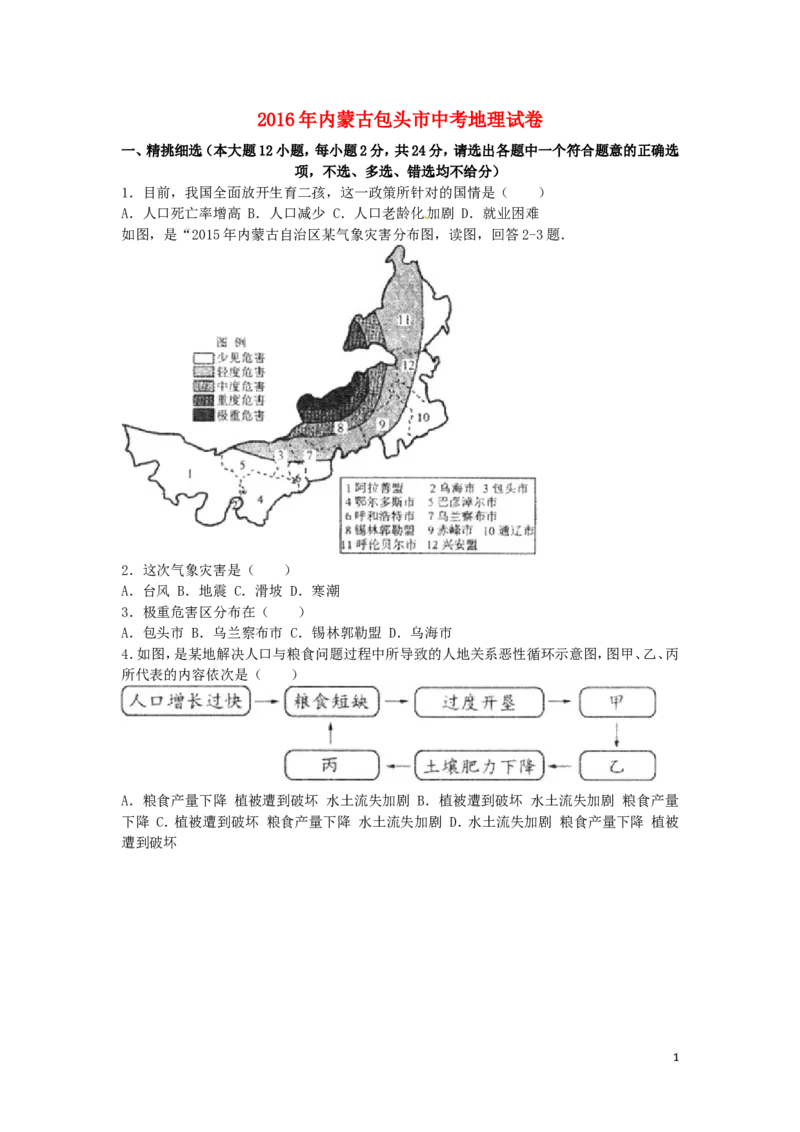 内蒙古包头市2016年中考地理真题试题（含解析）_9.地理中考真题2015-2024年_2016年全国中考地理65份