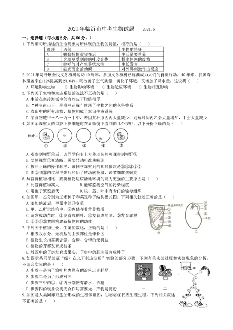 2021年山东省临沂市中考生物真题（WORD，含答案）_8.生物中考真题2015-2024年_2021中考生物真题64份_2021山东省