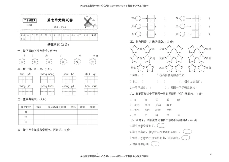 部编版二年级语文第七单元名师测试卷_小学1-6年级全部试卷_语文_二年级_3-7-1、小学二年级语文上册_3-7-1-2、练习题、作业、试题、试卷_部编（人教）版_单元测试卷