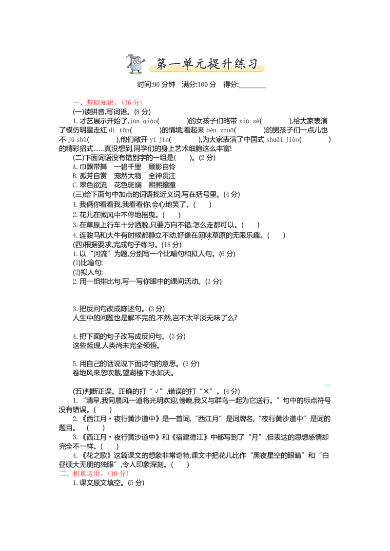 统编版语文六年级上册第一单元提升练习_小学1-6年级全部试卷_语文_六年级_3-11-1、小学六年级语文上册_3-11-1-2、练习题、作业、试题、试卷_部编（人教）版_单元测试卷