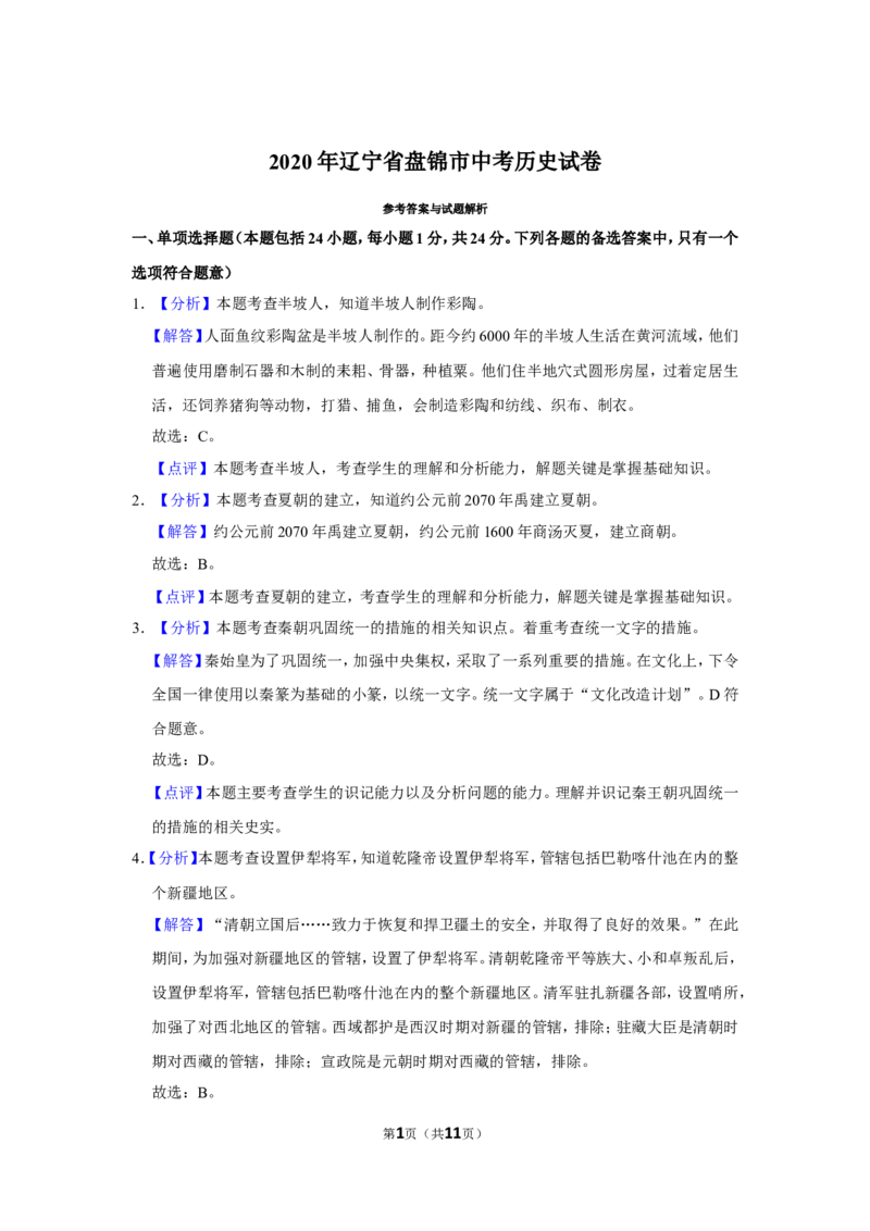 2020年辽宁省盘锦市中考历史试卷（解析）_6.历史中考真题2015-2024年_地区卷_辽宁历史_辽宁历史_盘锦历史19-22缺21
