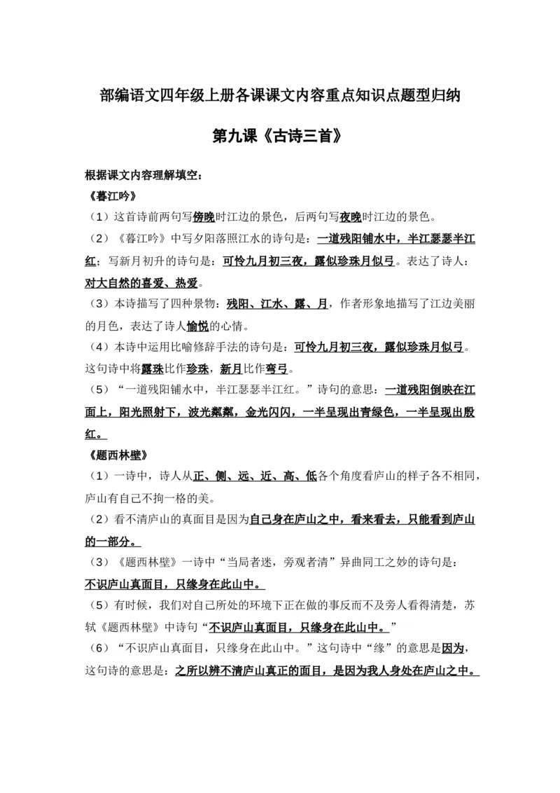 部编语文四年级上册第9课课文内容重点知识点题型归纳_小学1-6年级全部试卷_语文_四年级_3-9-1、小学四年级语文上册_3-9-1-1、复习、知识点、归纳汇总_部编版