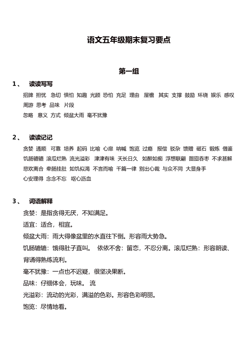 部编版语文五年级上册期末复习要点精品_小学1-6年级全部试卷_语文_五年级_3-10-1、小学五年级语文上册_3-10-1-1、复习、知识点、归纳汇总_部编（人教）版