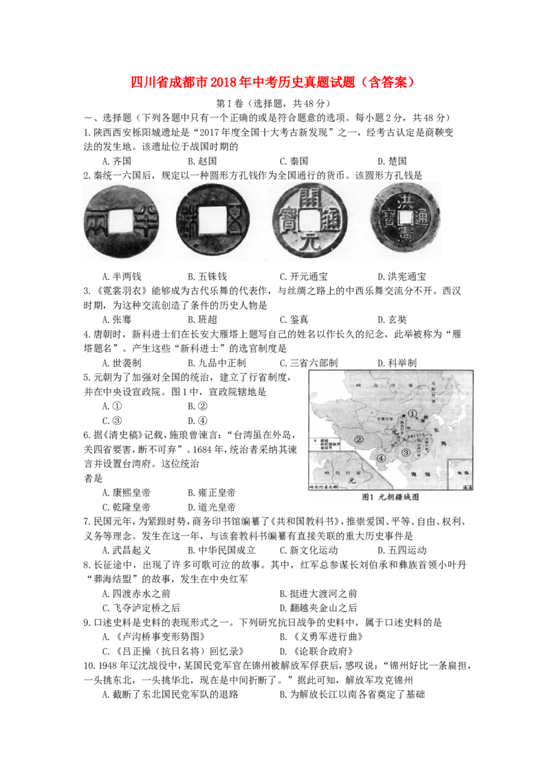 四川省成都市2018年中考历史真题试题（含答案）_6.历史中考真题2015-2024年_2018年全国中考历史186份