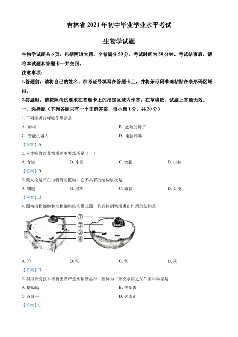 2021年吉林省中考生物试题_8.生物中考真题2015-2024年_2021中考生物真题64份_2021吉林省