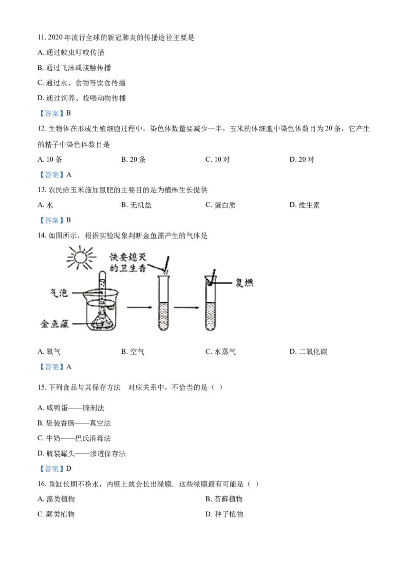 2021年吉林省中考生物试题_8.生物中考真题2015-2024年_2021中考生物真题64份_2021吉林省