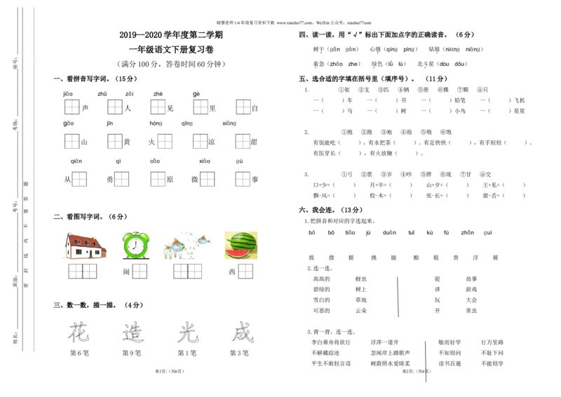 部编版小学语文一年级下册期末试卷14_小学1-6年级全部试卷_语文_一年级_3-6-2、小学一年级语文下册_3-6-2-2、练习题、作业、试题、试卷_部编（人教）版_期末测试卷