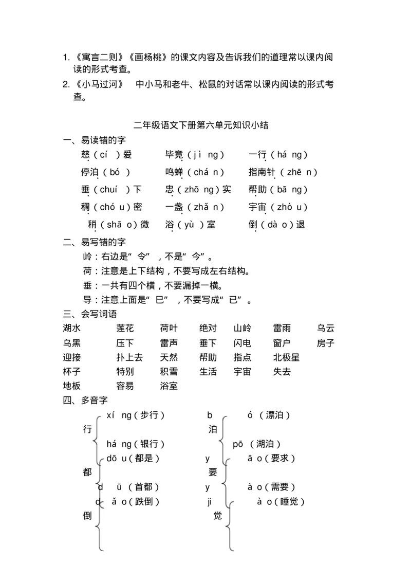 部编版二年级语文下册知识点总结(全册)_小学1-6年级全部试卷_语文_二年级_3-7-2、小学二年级语文下册_3-7-2-1、复习、知识点、归纳汇总_部编版