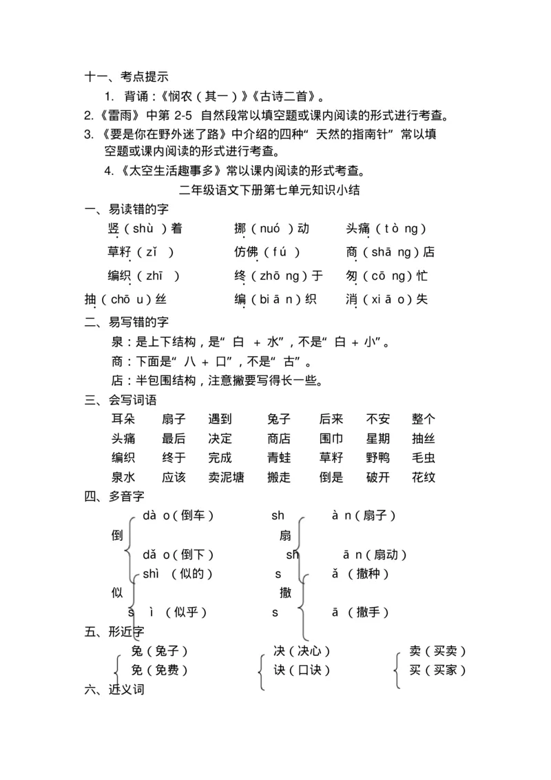 部编版二年级语文下册知识点总结(全册)_小学1-6年级全部试卷_语文_二年级_3-7-2、小学二年级语文下册_3-7-2-1、复习、知识点、归纳汇总_部编版